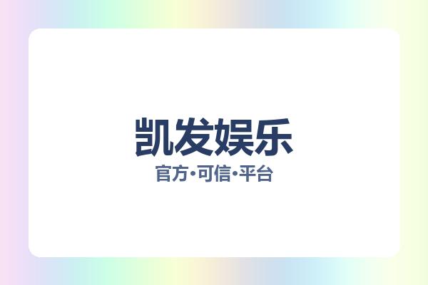 凯发娱乐 图片